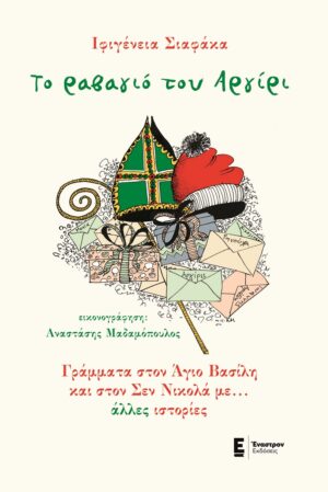 ΤΟ ΡΑΒΑΓΙΟ ΤΟΥ ΑΡΓΙΡΙ ΓΡΑΜΜΑΤΑ ΣΤΟΝ ΑΓΙΟ ΒΑΣΙΛΗ ΚΑΙ ΣΤΟΝ ΣΕΝ ΝΙΚΟΛΑ ΜΕ… ΑΛΛΕΣ ΙΣΤΟΡΙΕΣ