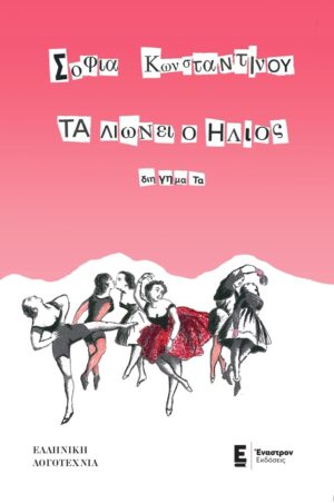ΤΑ ΛΙΩΝΕΙ Ο ΗΛΙΟΣ