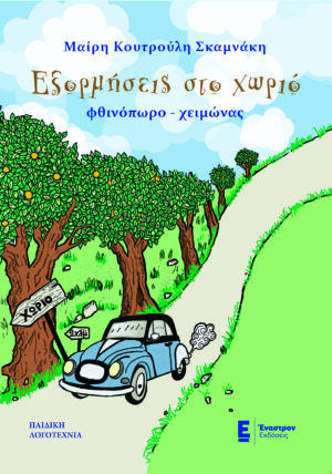 ΕΞΟΡΜΗΣΕΙΣ ΣΤΟ ΧΩΡΙΟ ΦΘΙΝΟΠΩΡΟ - ΧΕΙΜΩΝΑΣ