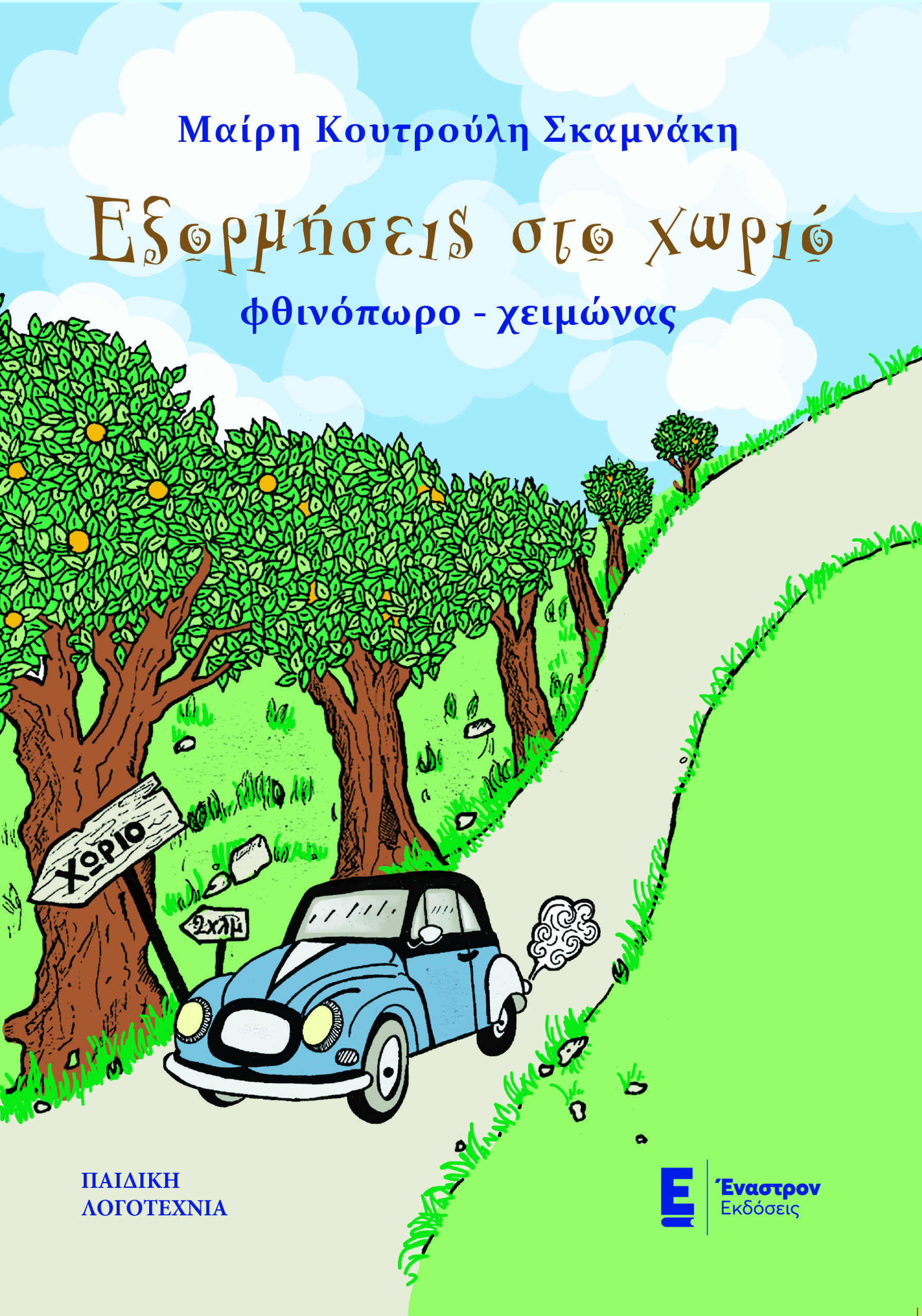 ΕΞΟΡΜΗΣΕΙΣ ΣΤΟ ΧΩΡΙΟ ΦΘΙΝΟΠΩΡΟ - ΧΕΙΜΩΝΑΣ