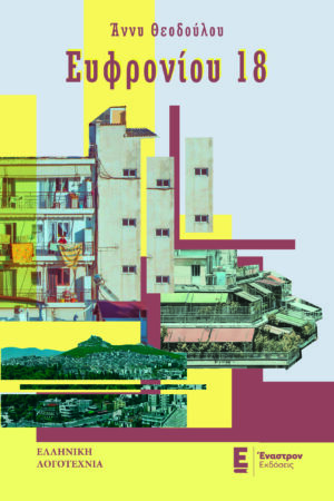 ΕΥΦΡΟΝΙΟΥ 18
