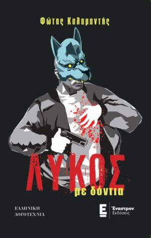 ΛΥΚΟΣ ΜΕ ΔΟΝΤΙΑ