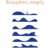 ΚΟΜΜΕΝΟΣ ΚΑΙΡΟΣ