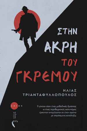 ΣΤΗΝ ΑΡΚΗ ΤΟΥ ΓΚΡΕΜΟΥ