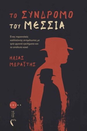 ΤΟ ΣΥΝΔΡΟΜΟ ΤΟΥ ΜΕΣΣΙΑ