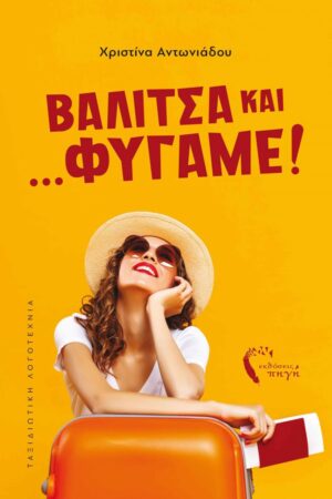 ΒΑΛΙΤΣΑ ΚΑΙ ...ΦΥΓΑΜΕ