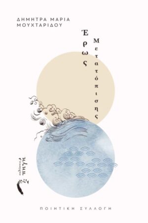 ΕΡΩΣ ΜΕΤΑΤΟΠΙΣΗΣ