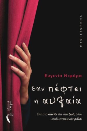ΣΑΝ ΠΕΦΤΕΙ Η ΑΥΛΑΙΑ ΕΙΤΕ ΣΤΟ ΣΑΝΙΔΙ ΕΙΤΕ ΣΤΗ ΖΩΗ, ΟΛΟΙ ΥΠΟΔΥΟΝΤΑΙ ΕΝΑΝ ΡΟΛΟ