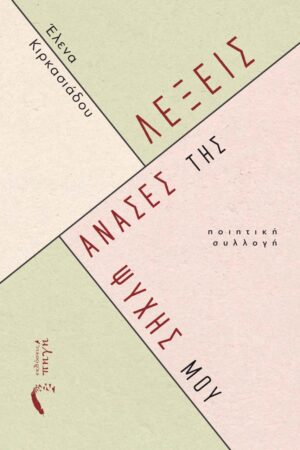 ΛΕΞΕΙΣ, ΑΝΑΣΕΣ ΤΗΣ ΨΥΧΗΣ ΜΟΥ