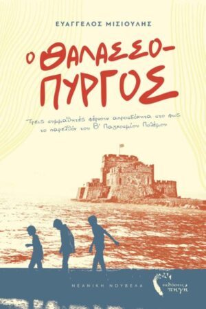 Ο ΘΑΛΑΣΣΟΠΥΡΓΟΣ