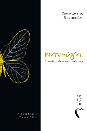 ΚΙΝΤΣΟΥΓΚΙ… Η ΑΛΛΙΩΣ Η ΤΕΧΝΗ ΤΗΣ ‘ΣΥΝΔΕΣΗΣ’