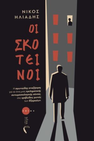 ΟΙ ΣΚΟΤΕΙΝΟΙ Η ΑΓΩΝΙΩΔΗΣ ΑΝΑΖΗΤΗΣΗ ΓΙΑ ΤΑ ΙΧΝΗ ΜΙΑΣ ΕΓΚΛΗΜΑΤΙΚΗΣ ΣΥΝΩΜΟΣΙΟΛΟΓΙΚΗΣ ΣΕΧΤΑΣ, ΣΤΙΣ ΕΡΕΒΩΔΕΙΣ ΓΩΝΙΕΣ ΤΩΝ ΕΞΑΡΧΕΙΩΝ