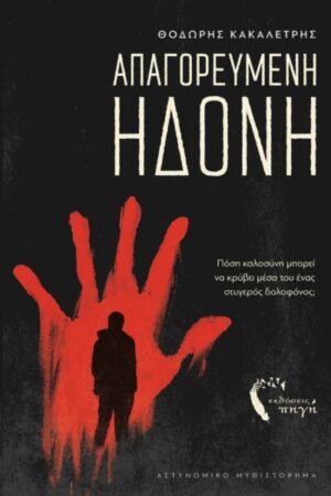 ΑΠΑΓΟΡΕΥΜΕΝΗ ΗΔΟΝΗ ΠΟΣΗ ΚΑΛΟΣΥΝΗ ΜΠΟΡΕΙ ΝΑ ΚΡΥΒΕΙ ΜΕΣΑ ΤΟΥ ΕΝΑΣ ΣΤΥΓΕΡΟΣ ΔΟΛΟΦΟΝΟΣ;