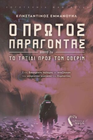 Ο ΠΡΩΤΟΣ ΠΑΡΑΓΟΝΤΑΣ. ΒΙΒΛΙΟ 2Ο ΤΟ ΤΑΞΙΔΙ ΠΡΟΣ ΤΟΝ ΟΘΕΡΙΝ