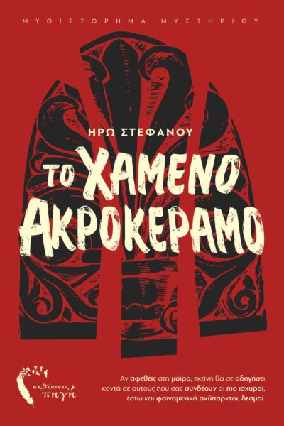 ΤΟ ΧΑΜΕΝΟ ΑΚΡΟΚΕΡΑΜΟ ΑΝ ΑΦΕΘΕΙΣ ΣΤΗ ΜΟΙΡΑ, ΕΚΕΙΝΗ ΘΑ ΣΕ ΟΔΗΓΗΣΕΙ ΚΟΝΤΑ ΣΕ ΑΥΤΟΥΣ ΠΟΥ ΣΑΣ ΣΥΝΔΕΟΥΝ ΟΙ ΠΙΟ ΙΣΧΥΡΟΙ, ΕΣΤΩ ΚΑΙ ΦΑΙΝΟΜΕΝΙΚΑ ΑΝΥΠΑΡΚΤΟΙ, ΔΕΣΜΟΙ