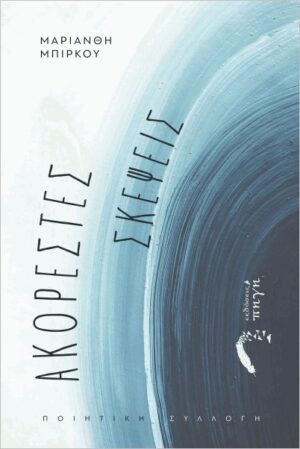 ΑΚΟΡΕΣΤΕΣ ΣΚΕΨΕΙΣ