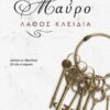 ΜΑΥΡΟ ΛΑΘΟΣ ΚΛΕΙΔΙΑ