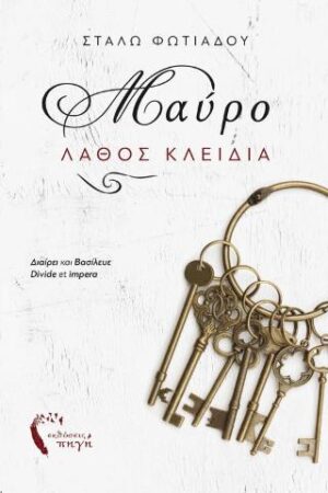 ΜΑΥΡΟ ΛΑΘΟΣ ΚΛΕΙΔΙΑ