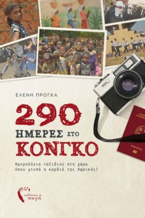 290 ΗΜΕΡΕΣ ΣΤΟ ΚΟΝΓΚΟ ΗΜΕΡΟΛΟΓΙΑ ΤΑΞΙΔΙΟΥ ΣΤΗ ΧΩΡΑ ΟΠΟΥ ΧΤΥΠΑ Η ΚΑΡΔΙΑ ΤΗΣ ΑΦΡΙΚΗΣ!