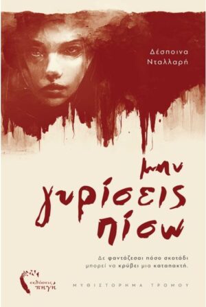 ΜΗΝ ΓΥΡΙΣΕΙΣ ΠΙΣΩ