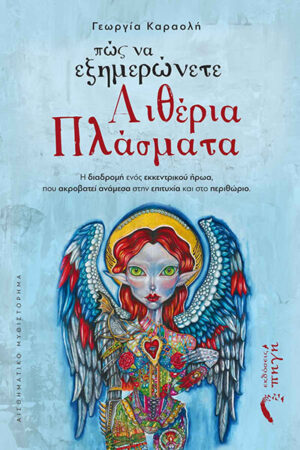 ΠΩΣ ΝΑ ΕΞΗΜΕΡΩΝΕΤΕ ΑΙΘΕΡΙΑ ΠΛΑΣΜΑΤΑ