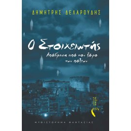 Ο ΣΤΟΙΧΕΙΩΤΗΣ ΑΠΟΔΡΑΣΗ ΑΠΟ ΤΟΝ ΖΟΦΟ ΤΩΝ ΠΟΛΕΩΝ