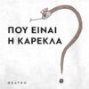 ΠΟΥ ΕΙΝΑΙ Η ΚΑΡΕΚΛΑ?