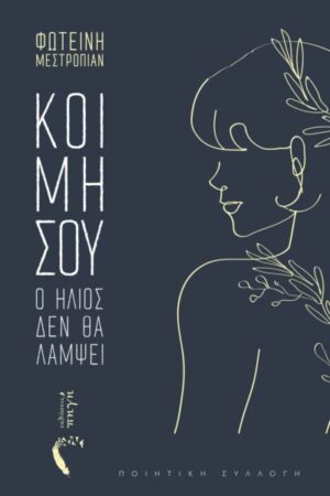 ΚΟΙΜΗΣΟΥ Ο ΗΛΙΟΣ ΔΕΝ ΘΑ ΛΑΜΨΕΙ