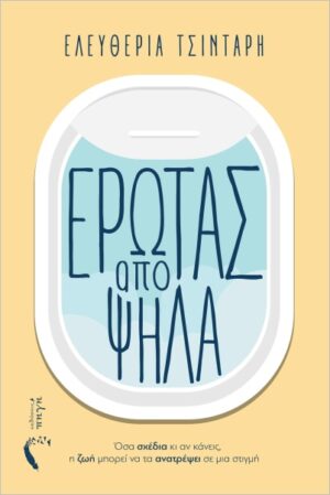 ΕΡΩΤΑΣ ΑΠΟ ΨΗΛΑ ΟΣΑ ΣΧΕΔΙΑ ΚΙ ΑΝ ΚΑΝΕΙΣ, Η ΖΩΗ ΜΠΟΡΕΙ ΝΑ ΤΑ ΑΝΑΤΡΕΨΕΙ ΣΕ ΜΙΑ ΣΤΙΓΜΗ