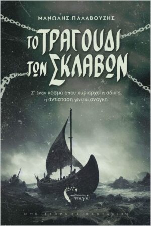 ΤΟ ΤΡΑΓΟΥΔΙ ΤΩΝ ΣΚΛΑΒΩΝ