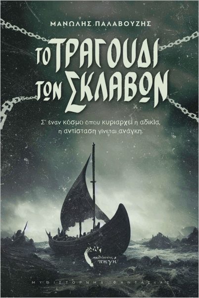 ΤΟ ΤΡΑΓΟΥΔΙ ΤΩΝ ΣΚΛΑΒΩΝ