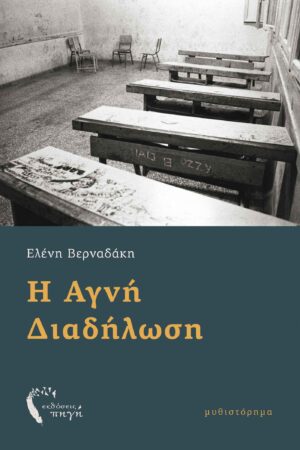 Η ΑΓΝΗ ΔΙΑΔΗΛΩΣΗ