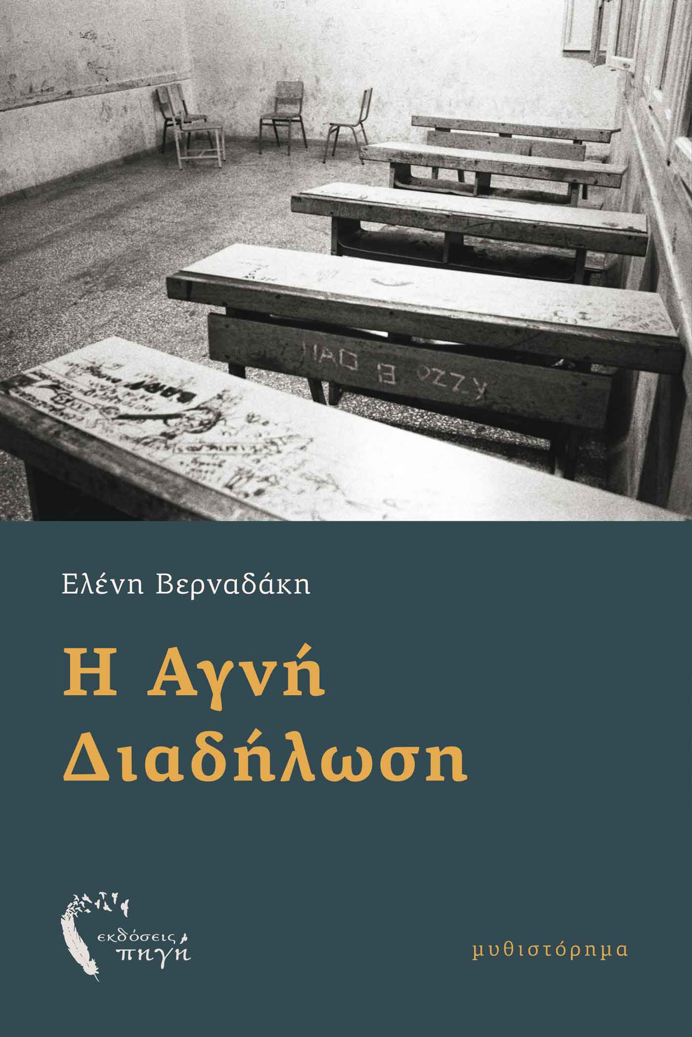 Η ΑΓΝΗ ΔΙΑΔΗΛΩΣΗ