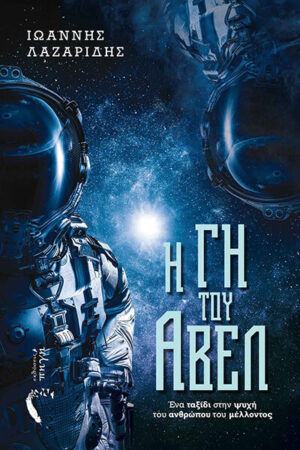 Η ΓΗ ΤΟΥ ΑΒΕΛ