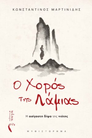 Ο ΧΟΡΟΣ ΤΗΣ ΛΑΜΙΑΣ
