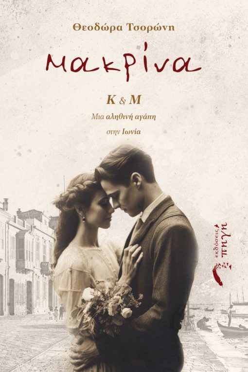ΜΑΚΡΙΝΑ Κ Μ. ΜΙΑ ΑΛΗΘΙΝΗ ΑΓΑΠΗ ΣΤΗΝ ΙΩΝΙΑ