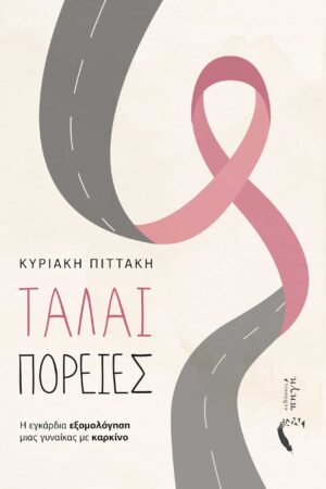 ΤΑΛΑΙ ΠΟΡΕΙΕΣ Η ΕΓΚΑΡΔΙΑ ΕΞΟΜΟΛΟΓΗΣΗ ΜΙΑΣ ΓΥΝΑΙΚΑΣ ΜΕ ΚΑΡΚΙΝΟ