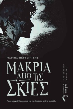 ΜΑΚΡΙΑ ΑΠΟ ΤΙΣ ΣΚΙΕΣ