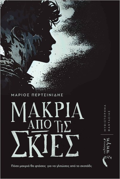 ΜΑΚΡΙΑ ΑΠΟ ΤΙΣ ΣΚΙΕΣ