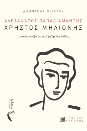 ΧΡΗΣΤΟΣ ΜΗΛΙΟΝΗΣ ...ΚΙ ΕΠΗΡΕ ΣΚΛΑΒΟ ΤΟΝ ΚΑΤΗ, µΑΖΙ µΕ ΔΥΟ ΑΓΑΔΕΣ…