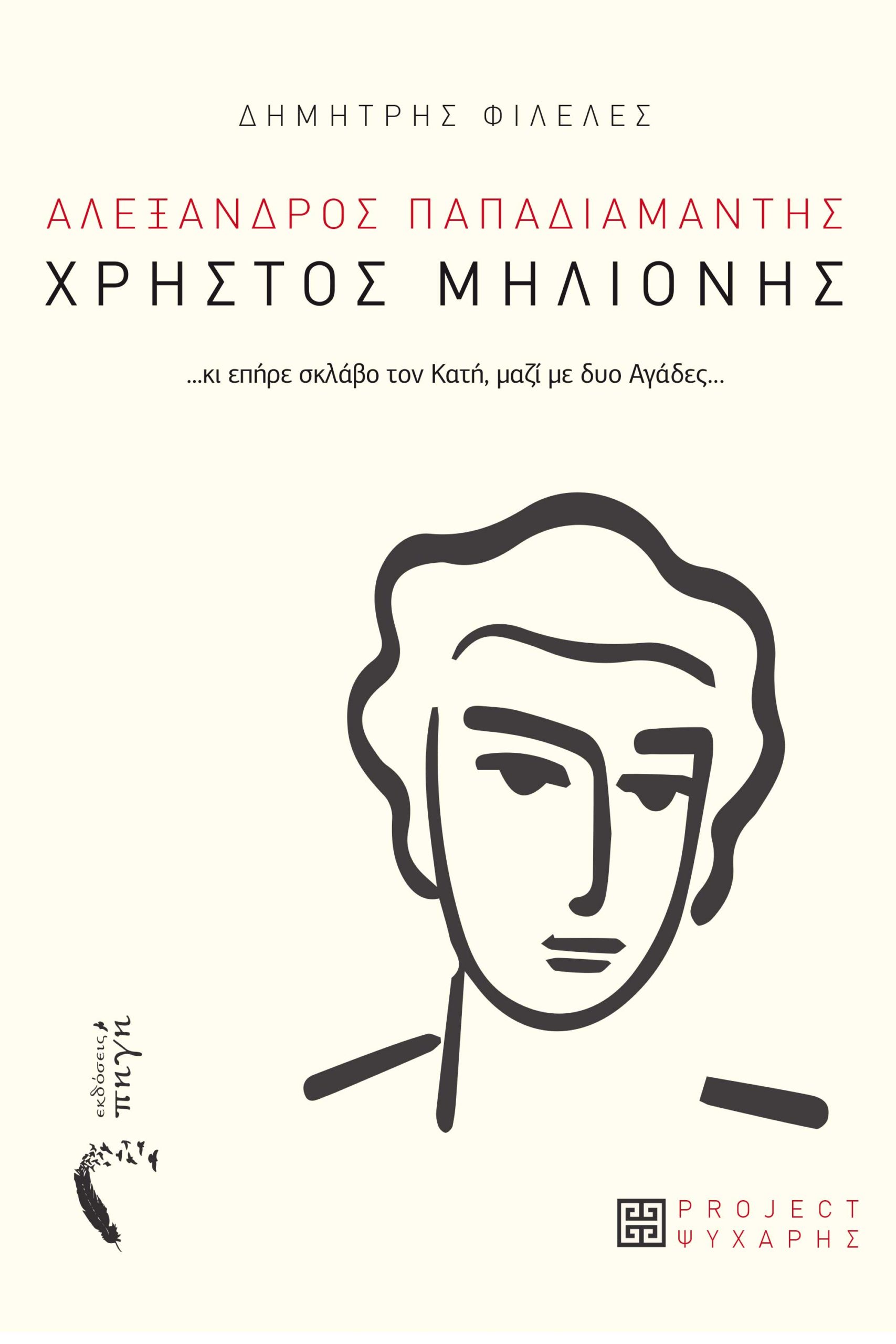 ΧΡΗΣΤΟΣ ΜΗΛΙΟΝΗΣ ...ΚΙ ΕΠΗΡΕ ΣΚΛΑΒΟ ΤΟΝ ΚΑΤΗ, µΑΖΙ µΕ ΔΥΟ ΑΓΑΔΕΣ…