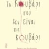 ΤΟ ΚΟΥΒΑΡΙ ΠΟΥ ΔΕΝ ΕΙΝΑΙ ΠΙΑ ΚΟΥΒΑΡΙ ΣΚΕΨΕΙΣ ΠΟΥ ΞΕΤΥΛΙΓΟΝΤΑΙ ΚΙ ΑΠΛΩΝΟΝΤΑΙ ΜΕ ΛΕΞΕΙΣ