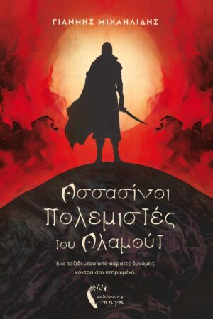 ΑΣΣΑΣΙΝΟΙ ΠΟΛΕΜΙΣΤΕΣ ΤΟΥ ΑΛΑΜΟΥΤ