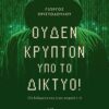 ΟΥΔΕΝ ΚΡΥΠΤΟ ΥΠΟ ΤΟ ΔΙΚΤΥΟ! ΤΑ ΔΕΔΟΜΕΝΑ ΣΑΣ ΕΙΝΑΙ ΑΣΦΑΛΗ (;)