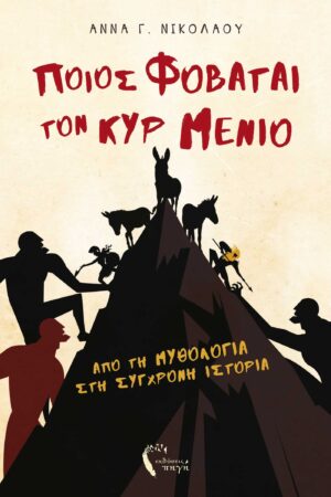 ΠΟΙΟΣ ΦΟΒΑΤΑΙ ΤΟΝ ΚΥΡ ΜΕΝΙΟ ΑΠΟ ΤΗ ΜΥΘΟΛΟΓΙΑ ΣΤΗ ΣΥΓΧΡΟΝΗ ΙΣΤΟΡΙΑ
