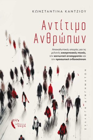 ΑΝΤΙΤΙΜΟ ΑΝΘΡΩΠΩΝ ΑΠΟΚΑΛΥΠΤΙΚΕΣ ΙΣΤΟΡΙΕΣ ΓΙΑ ΤΙΣ ΜΕΛΑΝΕΣ ΟΙΚΟΓΕΝΕΙΑΚΕΣ ΠΤΥΧΕΣ, ΤΗΝ ΚΟΙΝΩΝΙΚΗ ΑΝΙΣΟΡΡΟΠΙΑ ΚΑΙ ΤΗΝ ΠΡΟΣΩΠΙΚΗ ΕΝΔΟΣΚΟΠΗΣΗ
