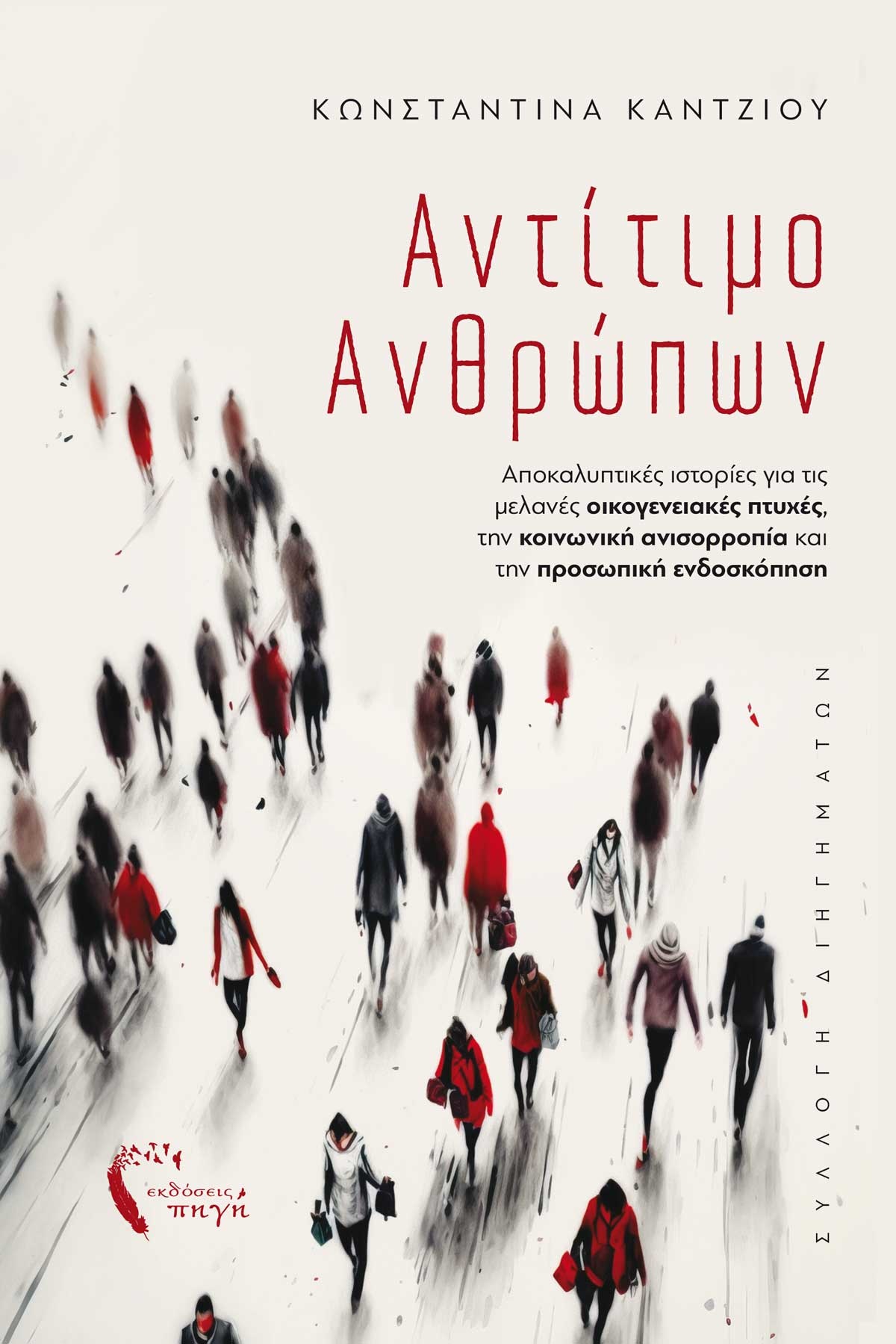 ΑΝΤΙΤΙΜΟ ΑΝΘΡΩΠΩΝ ΑΠΟΚΑΛΥΠΤΙΚΕΣ ΙΣΤΟΡΙΕΣ ΓΙΑ ΤΙΣ ΜΕΛΑΝΕΣ ΟΙΚΟΓΕΝΕΙΑΚΕΣ ΠΤΥΧΕΣ, ΤΗΝ ΚΟΙΝΩΝΙΚΗ ΑΝΙΣΟΡΡΟΠΙΑ ΚΑΙ ΤΗΝ ΠΡΟΣΩΠΙΚΗ ΕΝΔΟΣΚΟΠΗΣΗ