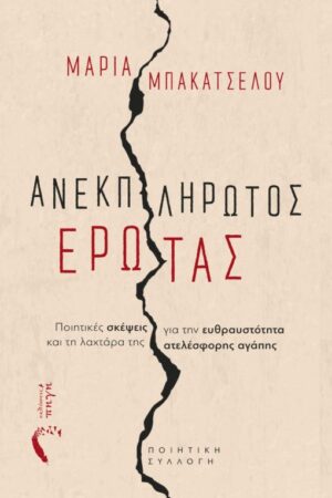 ΑΝΕΚΠΛΗΡΩΤΟΣ ΕΡΩΤΑΣ ΠΟΙΗΤΙΚΕΣ ΣΚΕΨΕΙΣ ΓΙΑ ΤΗΝ ΕΥΘΡΑΥΣΤΟΤΗΤΑ ΚΑΙ ΤΗ ΛΑΧΤΑΡΑ ΤΗΣ ΑΤΕΛΕΣΦΟΡΗΣ ΑΓΑΠΗΣ