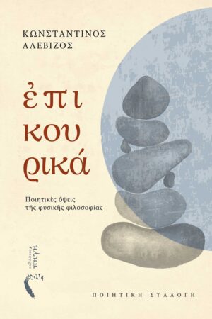 ΕΠΙΚΟΥΡΙΚΑ ΠΟΙΗΤΙΚῈΣ ὌΨΕΙΣ ΤῆΣ ΦΥΣΙΚῆΣ ΦΙΛΟΣΟΦΙΑΣ