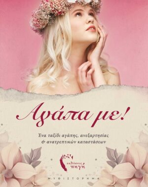 ΑΓΑΠΑ ΜΕ! ΕΝΑ ΤΑΞΙΔΙ ΑΓΑΠΗΣ, ΑΝΕΞΑΡΤΗΣΙΑΣ   ΑΝΑΤΡΕΠΤΙΚΩΝ ΚΑΤΑΣΤΑΣΕΩΝ